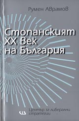 Stopanskiiat XX vek na Bulgariia