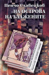 Na ostrova na blajenite • Poredica Bulgarska klasika