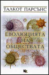 Evoliuciiata na obshtestvata