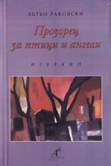 Prozorec za ptici i angeli • Izbrano