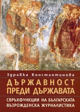 Durjavnost predi durjavata. Svruhfunkcii na bulgarskata vuzrojdenska jurnalistika