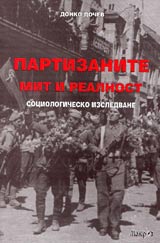 Partizanite mit i realnost-sociologichesko izsledvane
