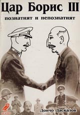 Car Boris III poznatiiat i nepoznatiiat