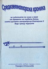 Sredizemnomorska hronika za subitiiata po susha i more ot vremeto na purvata voina, koiato ruskata imperatrica Ekaterina II vodi