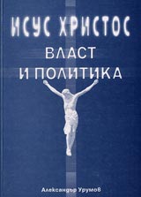 Isus Hristos. Vlast i politika