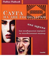 Sluga na dve gospodarki ili shtrihi kum nezavursheniia portret na televizionniia teatur