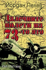 Dalechnite poleti na 73-to iato
