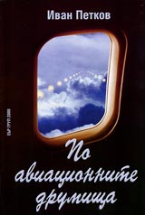 Po aviacionnite drumishta