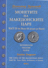 Monetite na makedonskite care • Chast II: Ot Filip III Aridei do Persei. Nominali, tipove, ceni