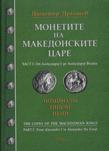 Monetite na makedonskite care • Chast I: Ot Aleksandur I do Aleksandur Veliki. Nominali, tipove, ceni