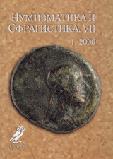 Numizmatika i Sfragistika, godina VII, br. 1 / 2000