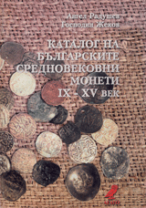 Katalog na bulgarskite srednovekovni moneti IH-HV vek