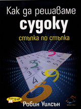 Kak da reshavame sudoku stupka po stupka