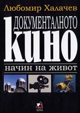Dokumentalnoto kino nachin na jivot