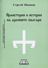 Praistoriia i istoriia na drevnite bulgari