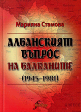 Albanskiiat vupros na Balkanite (1945-1981)