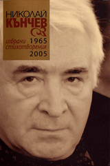 Izbrani stihotvoreniia 1965-2005