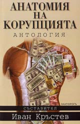 Anatomiia na korupciiata - sbornik statii