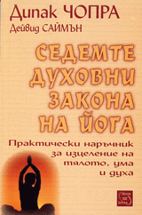 Sedemte duhovni zakona na Ioga • Prakticheski naruchnik za izcelenie na tialoto, uma i duha