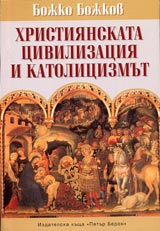 Hristiianskata civilizaciia i katolicizmut