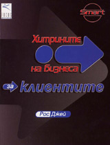 Hitrinite na biznesa: za klientite