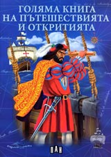 Goliama kniga na puteshestviiata i otkritiiata