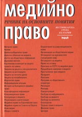 Mediino pravo – rechnik na osnovnite poniatiia