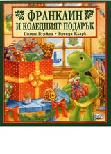 Franklin i koledniiat podaruk