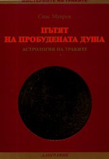 Putiat na probudenata dusha. Astrologiia na trakite