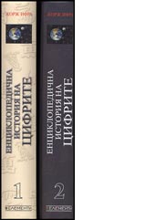 Enciklopedichna istoriia na cifrite Tom 1 i 2