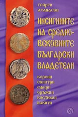 Insigniite na srednovekovnite bulgarski vladeteli. Koroni, skiptri, sferi, orujiia, kostiumi, nakiti.