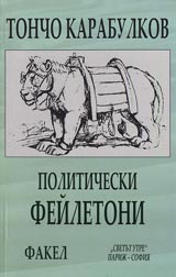Politicheski failetoni