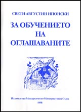 Za obuchenieto na oglashavanite