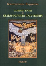 Slavistichni i bulgaristichni prouchvaniia