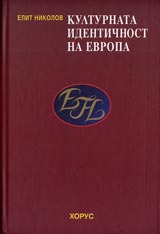 Kulturnata idintichnost na Evropa • Izsledvaniia po sravnitelno kulturoznanie