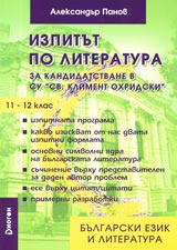 Izpitut po literatura za kandidatstvane v SU”Sv. Kliment Ohridski” - 11-12 klas