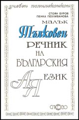 Maluk tulkoven rechnik na bulgarskiia ezik