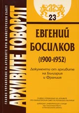 Arhivite govoriat № 23 - Evgenii Bosilkov (1900-1952) • Dokumenti ot arhivite na Bulgariia i Franciia