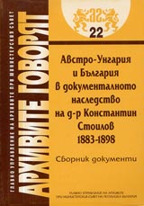 Arhivite govoriat № 22 - Avstro-Ungariia i Bulgariia v dokumentalnoto nasledstvo na d-r Konstantin Stoilov 1883-1898 • Sbornik doku