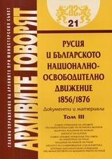 Arhivite govoriat № 21 - Rusiia i bulgarskoto nacionalno-osvoboditelno dvijenie 1856/1876 • Dokumenti i materiali - Tom 3