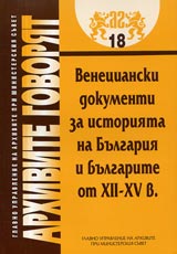 Arhivite govoriat № 18 - Venecianski dokumenti za istoriiata na Bulgariia i bulgarite (XII - XV v.)