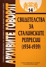 Arhivite govoriat № 14 - Svidetelstva za Stalinskite represii (1934-1939)