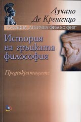 Poredica Antichna filosofiia: Istoriia na gruckata filosofiia. Predsokraticite