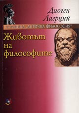 Poredica Antichna filosofiia: Jivotut na filosofite