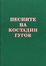 №9 – Pesnite na Kostadin Gugov
