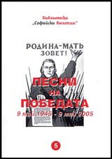 №5 - Pesni na pobedata