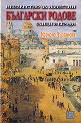 Neizvestno za izvestni bulgarski rodove, Chast 1 - Ulici i sgradi