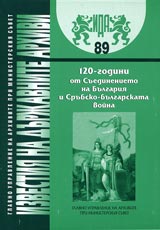 Izvestiia na durjavnite arhivi № 89 – 120-godini ot Suedinenieto na Bulgariia i Srubsko-bulgarskata voina