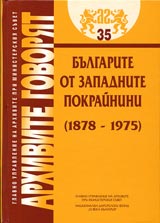 Arhivite govoriat № 35 - Bulgarite ot zapadnite pokrainini (1878-1975)