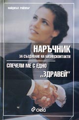 Naruchnik za suzdavane na bizneskontakti 1 - Specheli me s edno “Zdravei”
